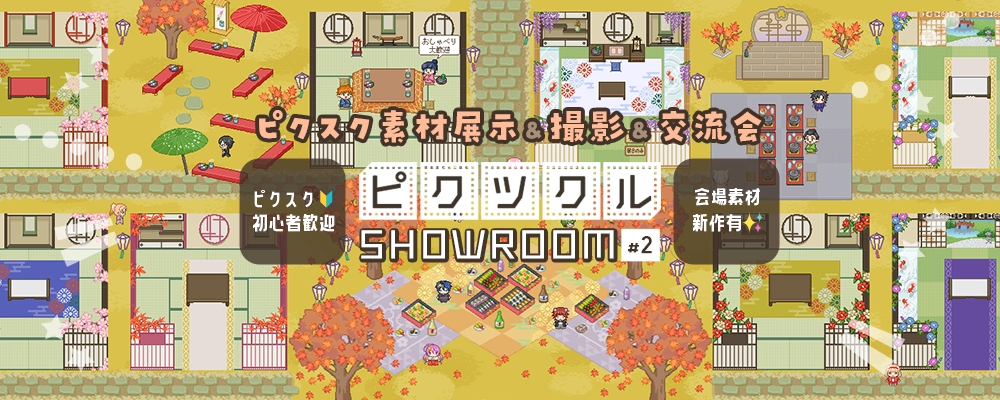 ピクスク素材展示 撮影 交流会 ピクツクルshowroom ２ Pictsquare オンライン即売会サービス