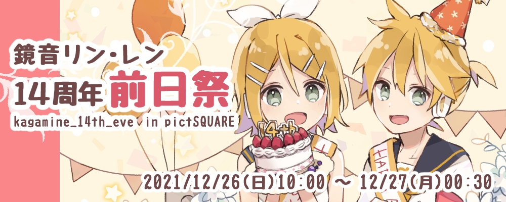 鏡音リン・レン14周年前日祭 | pictSQUARE - オンライン即売会サービス